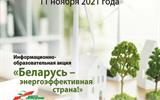 Беларусь - энергоэффективная страна (1)